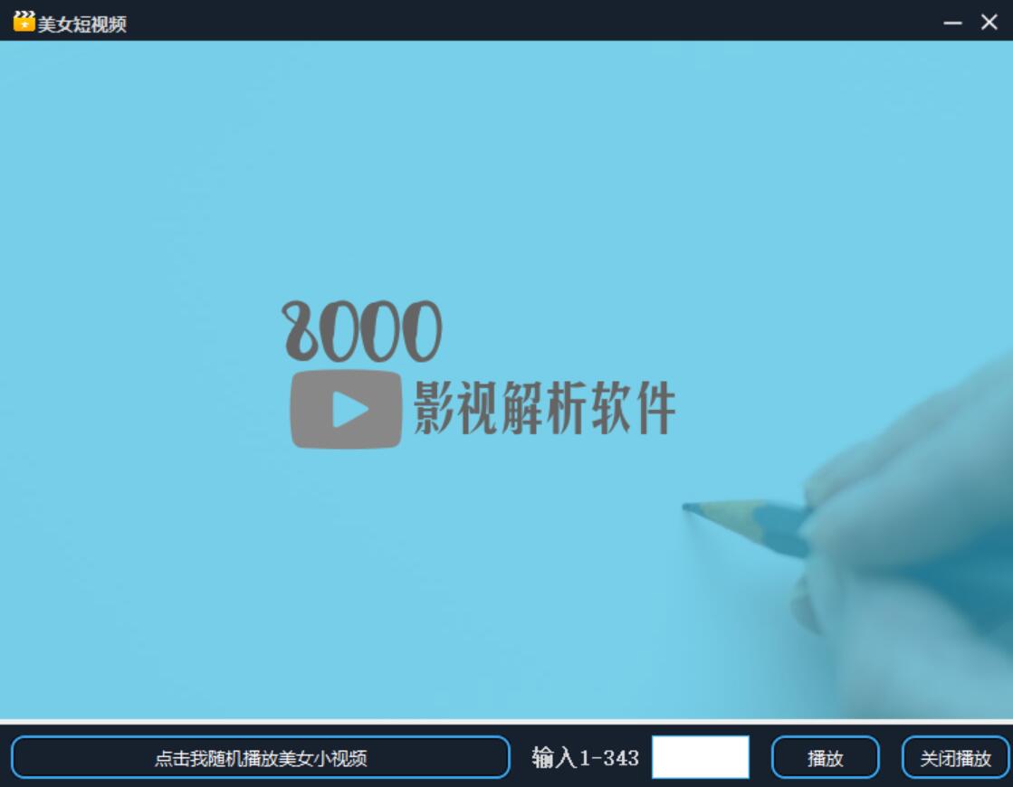 8000全网影视解析软件1.6源码插图1