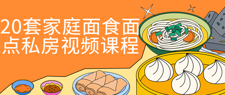 20套家庭面食面点私房视频课程-赚钱网