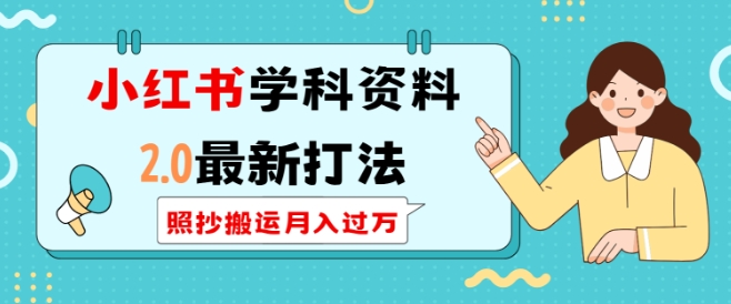 小红书学科资料2.0最新打法，照抄搬运月入过万，可长期操作-赚钱网