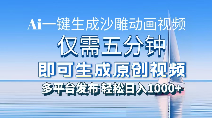 （13533期）一件生成沙雕动画视频，仅需五分钟时间，多平台发布，轻松日入1000+AI…-赚钱网