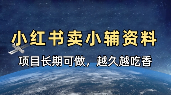 小学教辅资料在小红书这样卖，项目长期稳定收益，越久越吃香-赚钱网