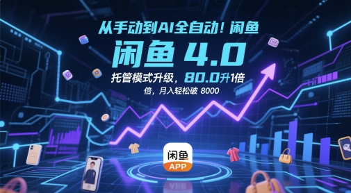从手动到AI全自动！闲鱼4.0托管模式升级，效率提升10 倍，月入轻松破 8k【揭秘】-赚钱网