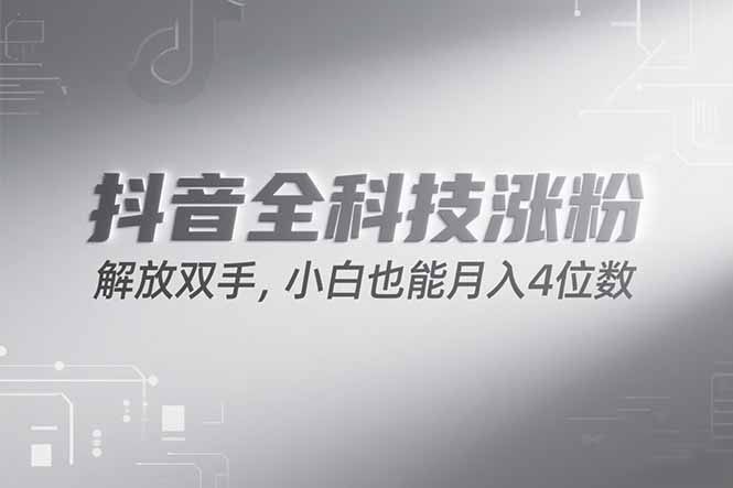 抖音万粉计划，最新玩法无脑操作，小白也能月入四位数!-赚钱网
