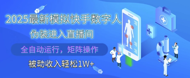 2025最新模拟快手数字人伪装进入直播间，全自动运行解放双手，可批量操作，被动收入轻松1W【揭秘】-赚钱网