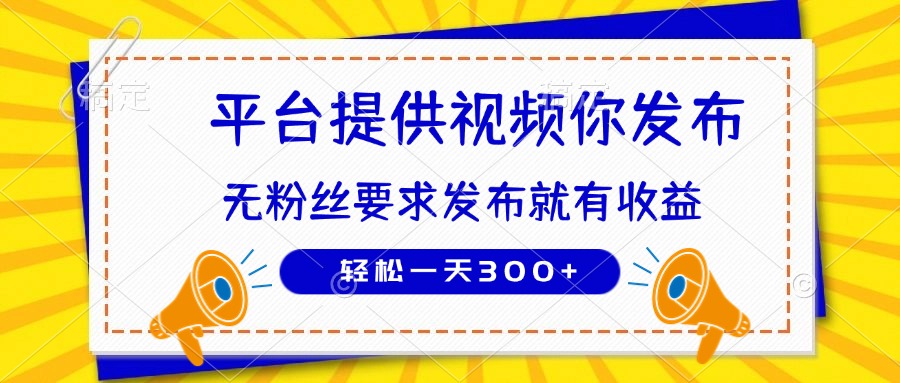 （14395期）种草平台提供视频 你发布 无粉丝要求  发布就有钱 轻松一天300+-赚钱网
