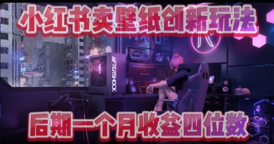 小绿书卖壁纸创新玩法，后期月入几千+-赚钱网