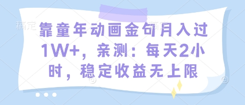 靠童年动画金句月入过1W+，亲测：每天2小时，稳定收益无上限-赚钱网