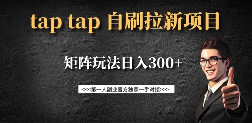 taptap拉新自刷项目，一个新用户14元，矩阵玩法日入300+-赚钱网