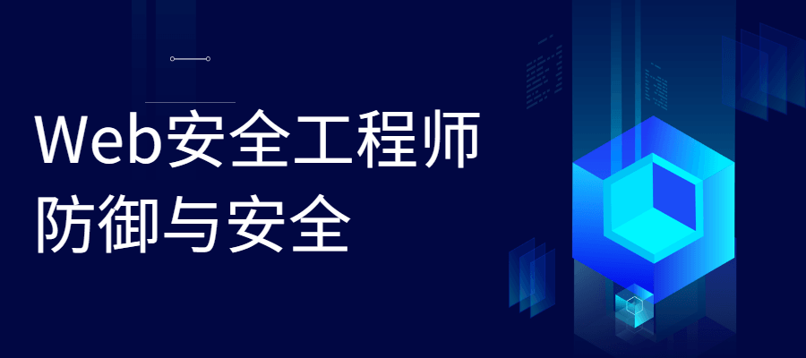 Web安全工程师 防御与安全-赚钱网