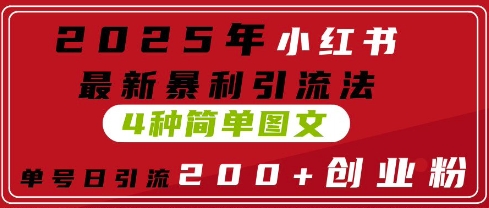 2025年小红书最新暴利引流法，4种简单图文，单号日引流200+创业粉(附无脑抄模板)-赚钱网