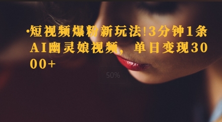 短视频爆粉新玩法，3分钟1条AI幽灵娘视频，单日变现3000+-赚钱网