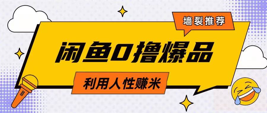 咸鱼0撸玩法利用人性售卖商品达到日挣2张的效果-赚钱网