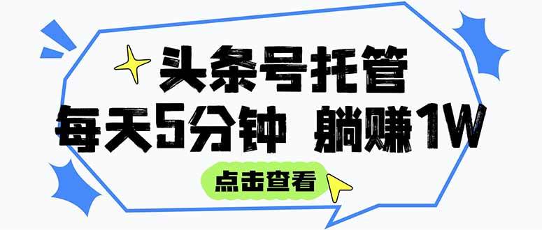 （15453期）【头条号托管 】我提供视频和文章，你每天5分钟发布，月入3000-5000+，…-赚钱网