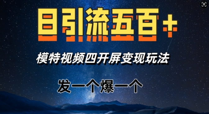 日引流五百+，模特视频四开屏变现玩法，发一个爆一个-赚钱网