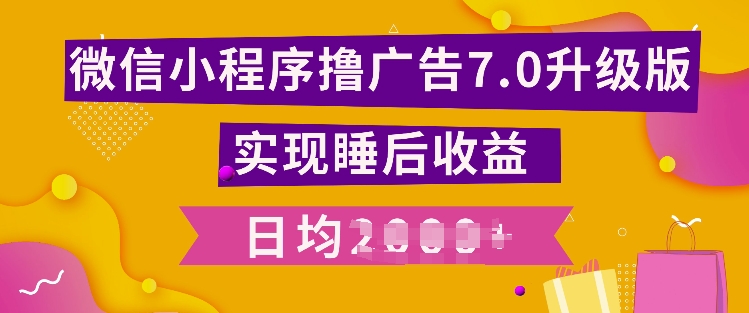 小程序撸广告最新7.0玩法，全新升级玩法，日均多张-赚钱网