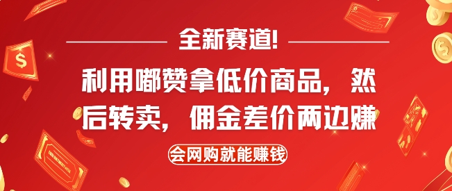 全新赛道，利用嘟赞拿低价商品，然后去闲鱼转卖佣金，差价两边赚，会网购就能挣钱-赚钱网