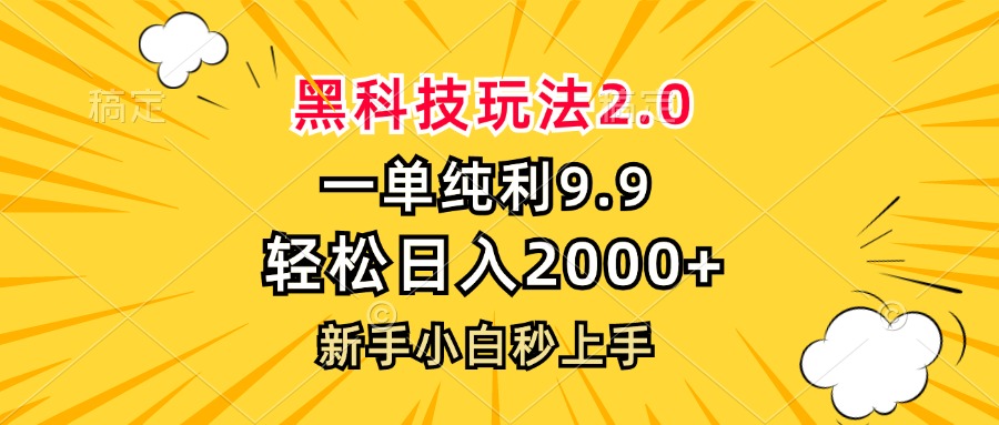 （13099期）黑科技玩法2.0，一单1.9，轻松日入2000+，新手小白秒上手-赚钱网
