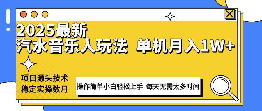 （13977期）最新汽水音乐人计划操作稳定月入1W+ 技术源头稳定实操数月小白轻松上手-赚钱网