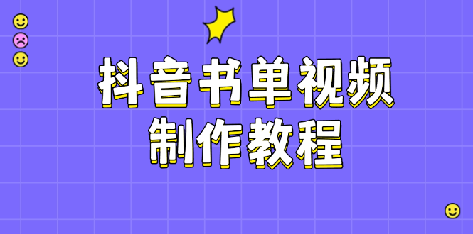 （14359期）抖音书单视频制作教程，涵盖PS、剪映、PR操作，热门原理，助你账号起飞-赚钱网