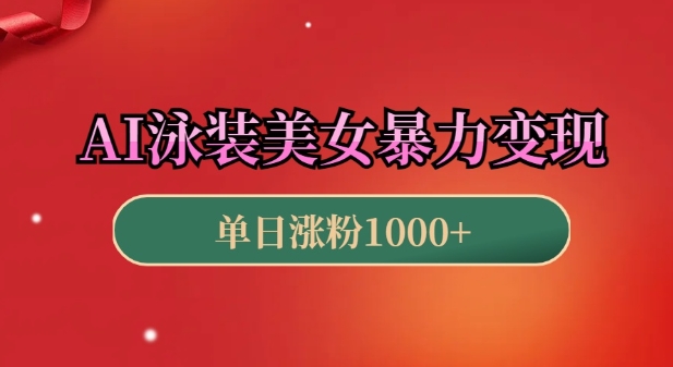 AI泳装美女暴力引流，小白3分钟一个原创视频，高效变现日入几张【揭秘】-赚钱网