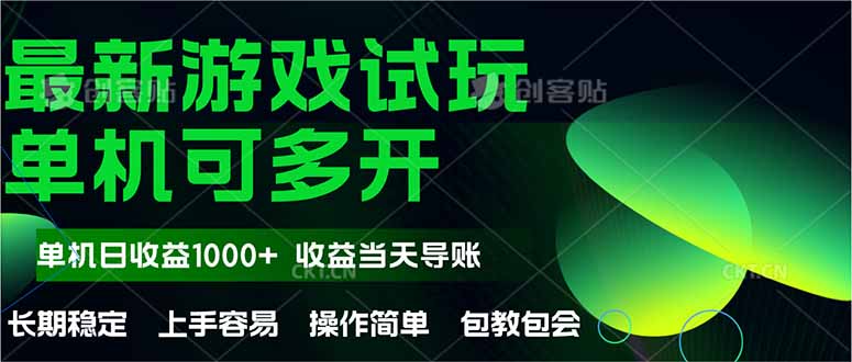 （14817期）最新全自动游戏试玩  操作简单，单机当天收益1000+，收益无上限，可矩…-赚钱网