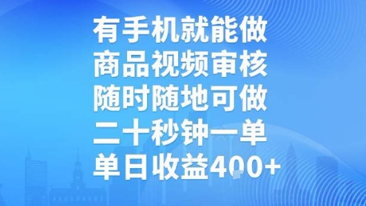 有手机就能做，商品视频审核，随时随地可做，二十秒钟一单，单日收益【揭秘】-赚钱网