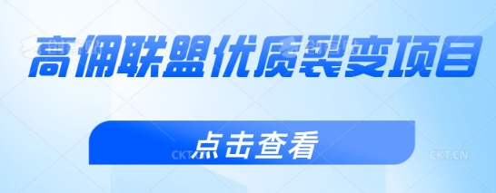 高佣联盟优质裂变项目，好用且佣金高-赚钱网