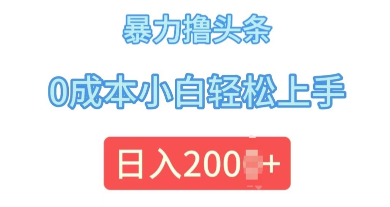 今日头条最新8.0玩法，暴力撸头条，0成本小白轻松上手-赚钱网