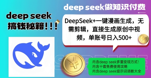 DeepSeek+漫画生成，无需剪辑，一键生成原创中视频，单账号日入5张-赚钱网