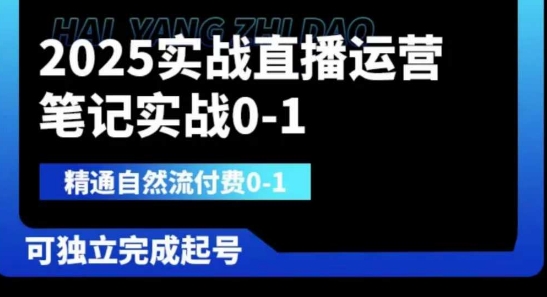 2025实战直播运营0-1，精通自然流付费0-1，可独立完成起号-赚钱网