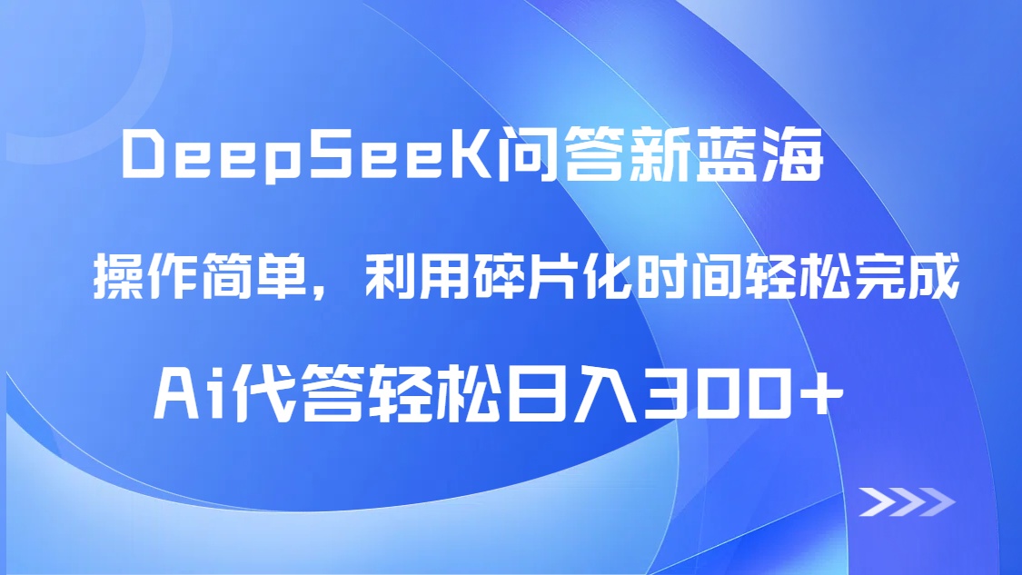 （14690期）【头条问答新蓝海】DeepSeek回答玩法首曝！碎片化时间，AI代答日入300+…-赚钱网