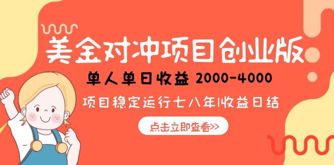 美金对冲创业项目，日收益1000-4000，小众暴力项目-赚钱网