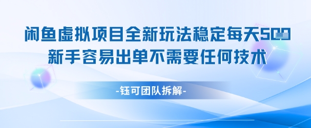 闲鱼虚拟项目全新玩法，稳定每天几张+ 新手容易出单不需要任何技术-赚钱网