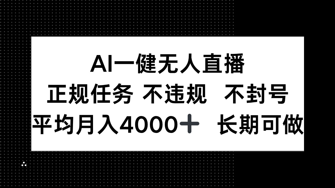 （14780期）AI一键无人直播，正规任务 不违规 不封号，平均月入4000+ 长期可做-赚钱网