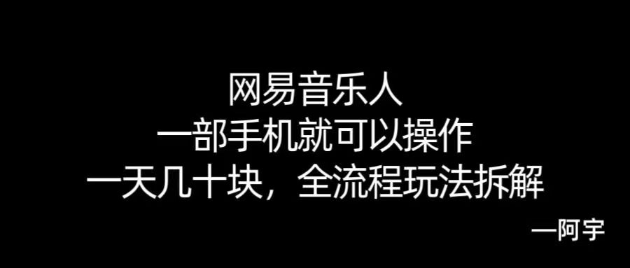 【168网创10期】网易音乐人搬砖，一部就手机就可以操作，一天几十，全流程拆解，小白也能操作的副业，纯自然流玩法！-赚钱网