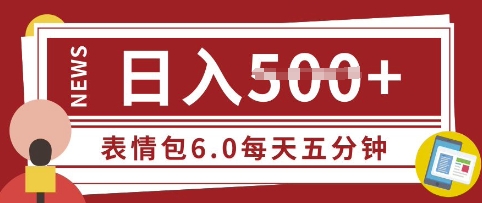 五分钟制作表情包视频，日入5张，适合新手小白的互联网副业-赚钱网