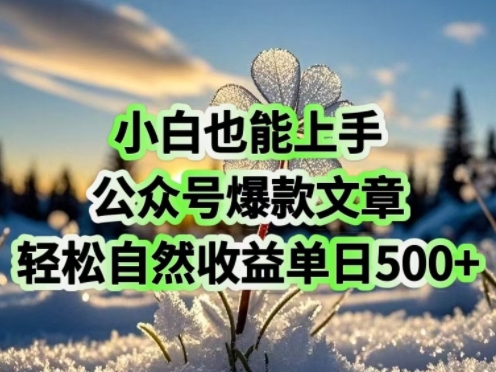 小白也能上手，公众号爆款文章，轻松自然流收益单日5张-赚钱网