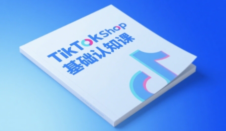 TikTok小店基础认知课，助力学员从 0 到 1 掌握 TikTok 电商运营全链路认知-赚钱网