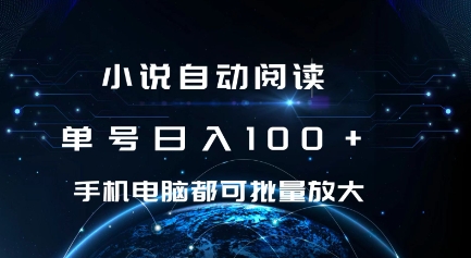 小说自动阅读 单号日入100+ 手机电脑都可 批量放大操作【揭秘】-赚钱网