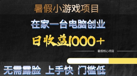 暑假小游戏项目，在家一台电脑创业，日收益1k+，无需露脸，上手快门槛低【揭秘】-赚钱网
