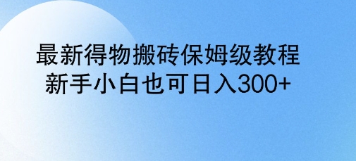 最新得物搬砖保姆级教程，新手小白也可日入3张-赚钱网