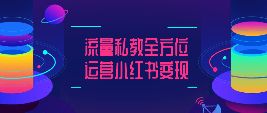 流量私教全方位运营小红书变现-赚钱网