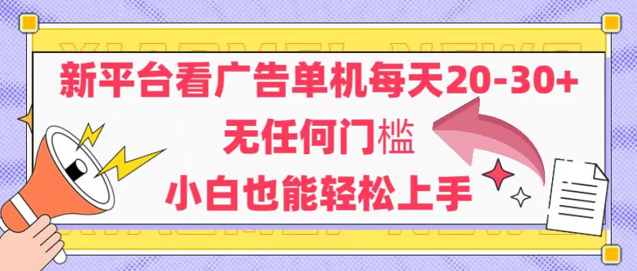 （14847期）新平台看广告单机每天20-30，无任何门槛，安卓手机即可，小白也能轻松上手-赚钱网