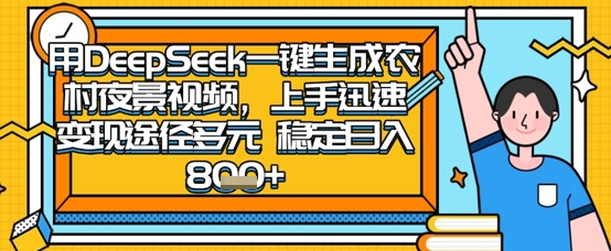 2025怀旧热门赛道，用DeepSeek制作夜晚农村视频，一部手机，操作简单，变现多元，稳定日入数张-赚钱网