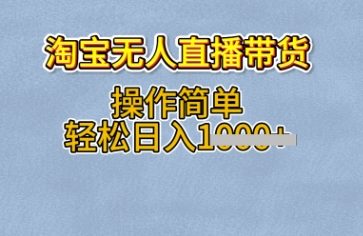 淘宝无人直播带货，无需出镜，操作简单，轻松日入多张-赚钱网