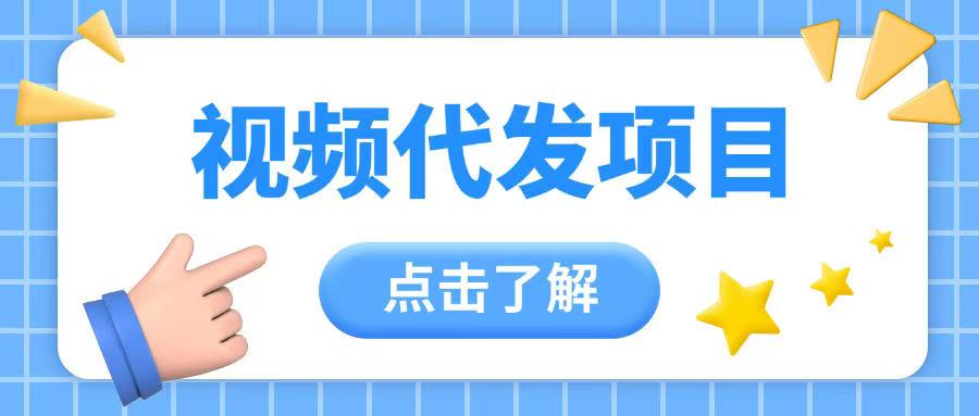 视频代发玩法0成本薅羊毛一份钱不花日入2张-赚钱网