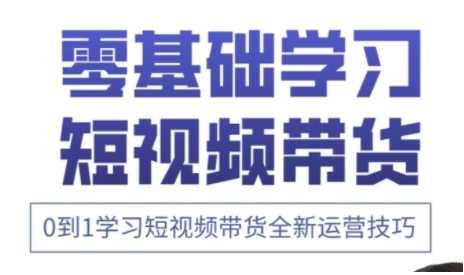 快手运营+高阶剪辑实战课，0到1学习短视频带货全新运营技巧-赚钱网