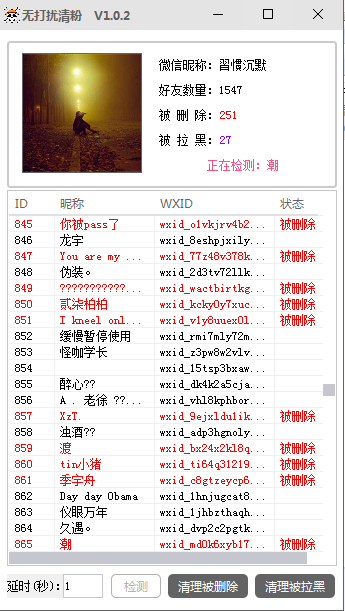 PC微信无打扰查询清粉神器-赚钱网