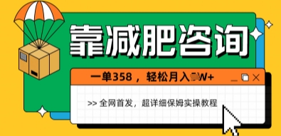 靠减肥咨询，1单368.1个月轻松过1W+-赚钱网
