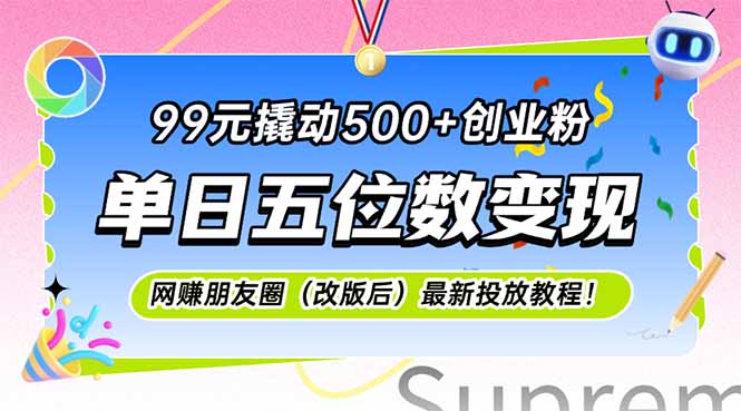 （15061期）99元撬动500+创业粉，单日五位数变现，网创朋友圈（改版后）最新投放教…-赚钱网
